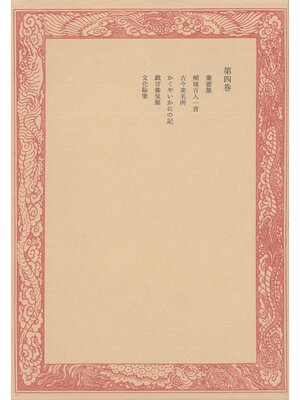 cover image of 未刊随筆百種〈第4巻〉